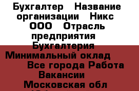 Бухгалтер › Название организации ­ Никс, ООО › Отрасль предприятия ­ Бухгалтерия › Минимальный оклад ­ 55 000 - Все города Работа » Вакансии   . Московская обл.,Юбилейный г.